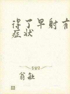 得了早射有哪些症状封面