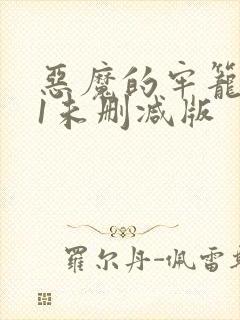 恶魔的牢笼小说1未删减版