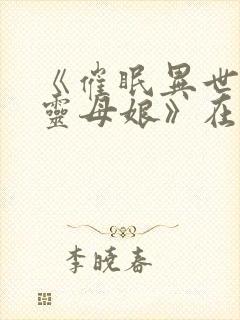 《催眠异世界精灵母娘》在线观看