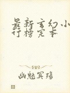 最新玄幻小说排行榜完本