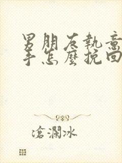 男朋友执意要分手怎么挽回