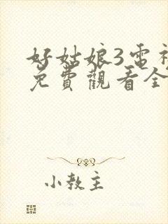 好姑娘3电视剧免费观看全集高清