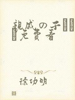 亲戚の子とお泊ま免费看