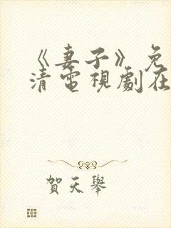 《妻子》免费高清电视剧在线