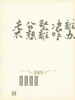 老公坚决离婚我不想离咋办封面