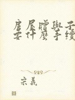 房屋赠与子女需要什么手续和费用标准