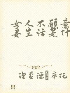 女人不愿意过夫妻生活是什么原因