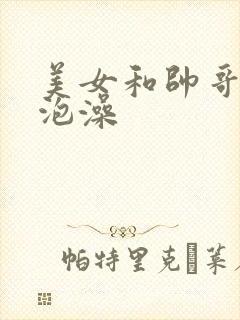 美女和帅哥一起泡澡