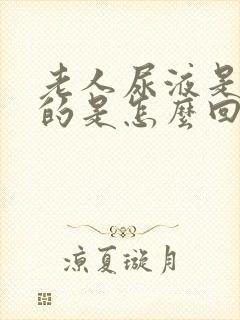 老人尿液是白色的是怎么回事