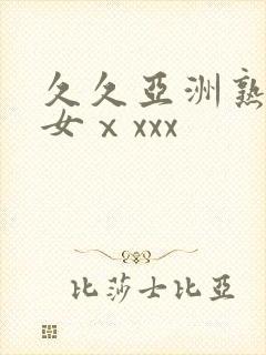 久久亚洲熟妇熟女ⅹxxx