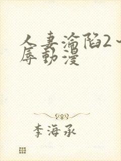 人妻沦陷2～淫辱动漫