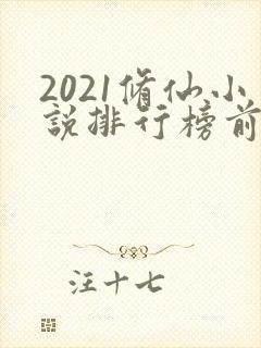 2021修仙小说排行榜前十名