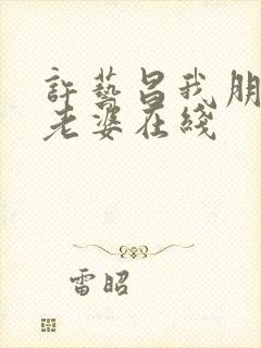 许艺昌我朋友的老婆在线封面