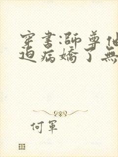 穿书:师尊他被迫病娇了无删减全文