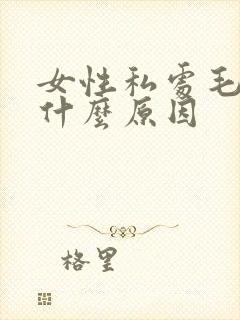 女性私处毛痒是什么原因