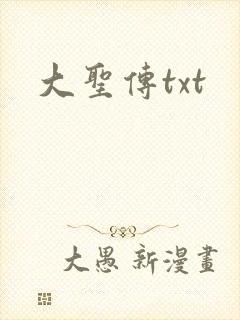 大圣传txt