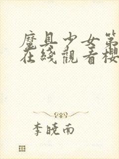 魔具少女第一季在线观看樱花动漫