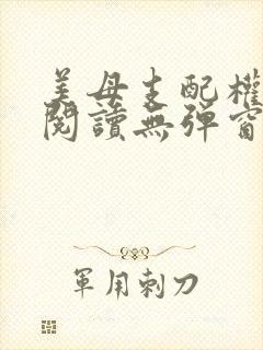 美母支配权全文阅读无弹窗笔趣阁封面