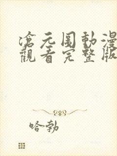 沧元图动漫在线观看完整版免费第二季