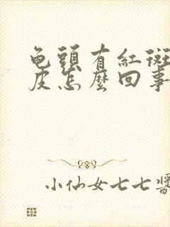 龟头有红斑还脱皮怎么回事