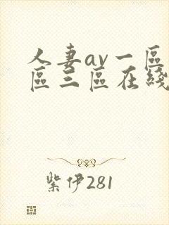 人妻av一区二区三区在线观看