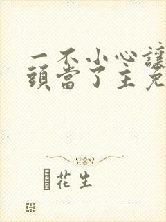 一不小心让死对头当了主免费阅读