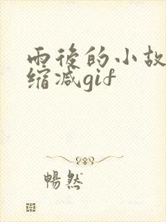 雨后的小故事无缩减gif