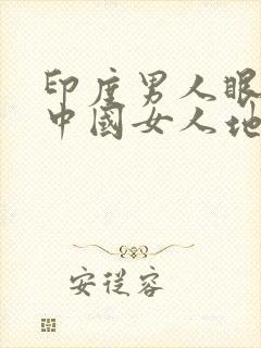 印度男人眼中的中国女人地位问题