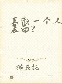 喜欢一个人怎么表白?封面