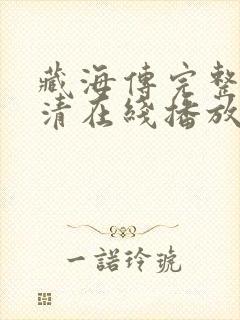 藏海传完整版高清在线播放