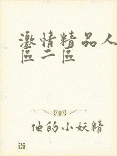 激情精品人妻一区二区