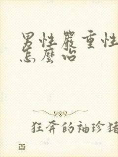 男性严重性早射怎么治封面