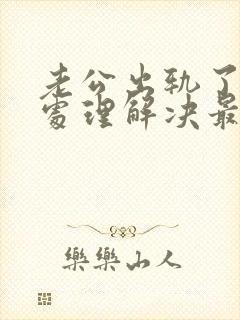 老公出轨了怎么处理解决最好