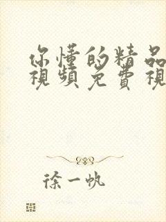 你懂的精品福利视频免费视屏在线视频观看封面