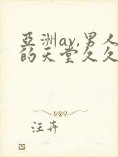 亚洲av,男人的天堂久久久封面