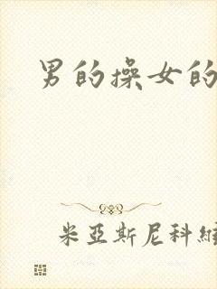 男的操女的喷水