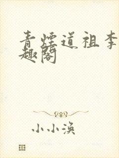 青烟道祖李君笔趣阁