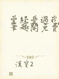 曾经爱过我刘念笔趣阁免费