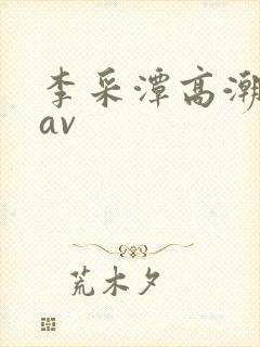 李采潭高潮喷水av封面