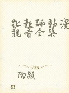 牝教师动漫在线观看全集