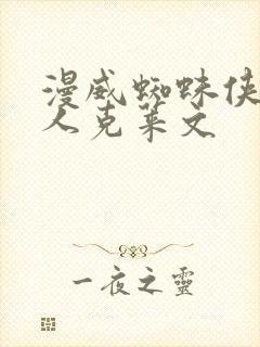 漫威蜘蛛侠2猎人克莱文