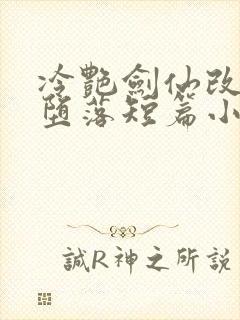 冷艳剑仙改编的堕落短篇小说推荐封面