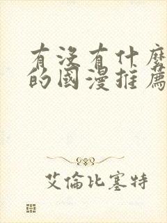 有没有什么好看的国漫推荐一下