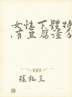 女性下体特别痒,有豆腐渣分泌物怎么办