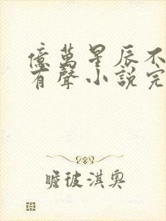 亿万星辰不及你有声小说完整