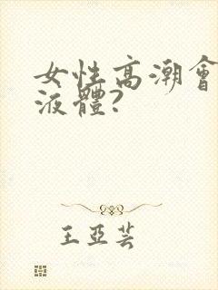 女性高潮会喷出液体?