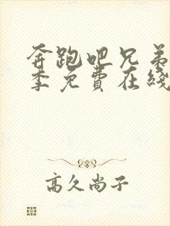 奔跑吧兄弟第五季免费在线观看