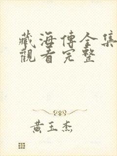 藏海传全集免费观看完整