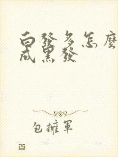 白发多怎么调理成黑发