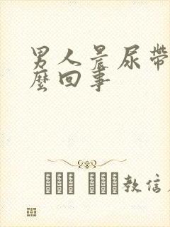 男人晨尿带血怎么回事